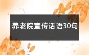 養(yǎng)老院宣傳話語(yǔ)30句