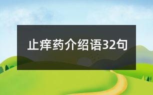 止癢藥介紹語(yǔ)32句