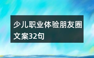 少兒職業(yè)體驗朋友圈文案32句