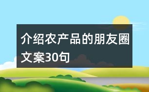 介紹農產品的朋友圈文案30句