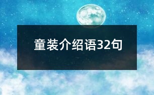 童裝介紹語(yǔ)32句