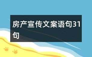 房產(chǎn)宣傳文案語(yǔ)句31句