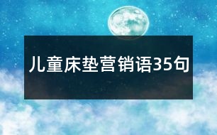 兒童床墊營(yíng)銷語(yǔ)35句