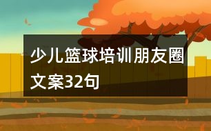 少兒籃球培訓(xùn)朋友圈文案32句