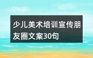 少兒美術(shù)培訓宣傳朋友圈文案30句