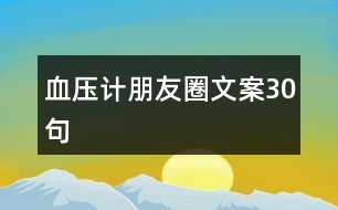 血壓計(jì)朋友圈文案30句