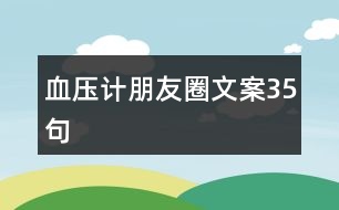 血壓計(jì)朋友圈文案35句