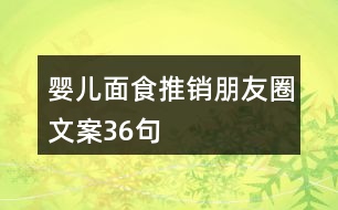 嬰兒面食推銷(xiāo)朋友圈文案36句