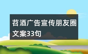 苕酒廣告宣傳朋友圈文案33句