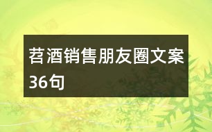 苕酒銷售朋友圈文案36句