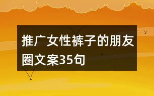 推廣女性褲子的朋友圈文案35句