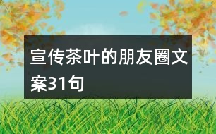 宣傳茶葉的朋友圈文案31句