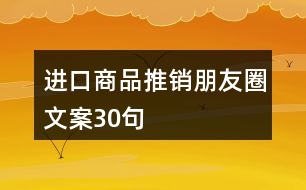 進口商品推銷朋友圈文案30句