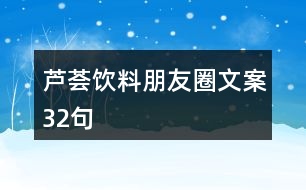 蘆薈飲料朋友圈文案32句