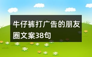 牛仔褲打廣告的朋友圈文案38句