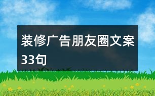 裝修廣告朋友圈文案33句