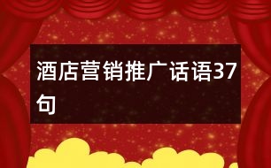 酒店?duì)I銷推廣話語(yǔ)37句