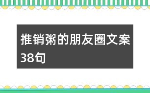 推銷粥的朋友圈文案38句