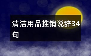 清潔用品推銷(xiāo)說(shuō)辭34句