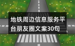 地鐵周邊信息服務(wù)平臺(tái)朋友圈文案30句