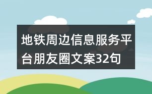 地鐵周邊信息服務(wù)平臺(tái)朋友圈文案32句