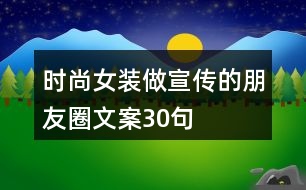 時尚女裝做宣傳的朋友圈文案30句