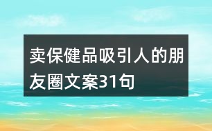 賣保健品吸引人的朋友圈文案31句