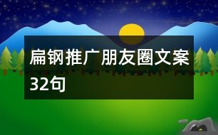 扁鋼推廣朋友圈文案32句