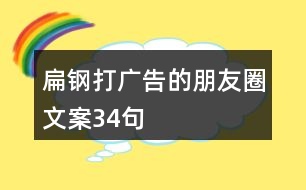 扁鋼打廣告的朋友圈文案34句