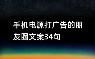 手機(jī)電源打廣告的朋友圈文案34句