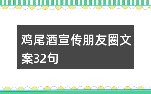 雞尾酒宣傳朋友圈文案32句