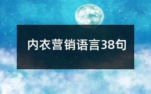 內(nèi)衣營(yíng)銷語言38句