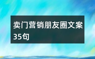 賣門營銷朋友圈文案35句