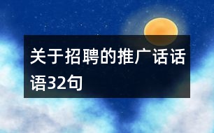 關(guān)于招聘的推廣話話語(yǔ)32句