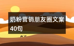 奶粉營銷朋友圈文案40句