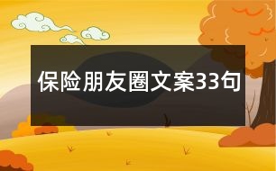 保險(xiǎn)朋友圈文案33句