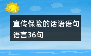 宣傳保險的話語語句語言36句