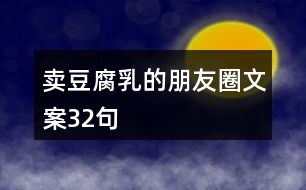 賣豆腐乳的朋友圈文案32句