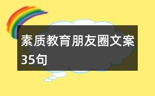 素質(zhì)教育朋友圈文案35句