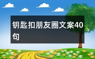 鑰匙扣朋友圈文案40句