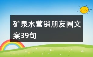 礦泉水營(yíng)銷朋友圈文案39句