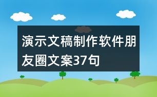 演示文稿制作軟件朋友圈文案37句