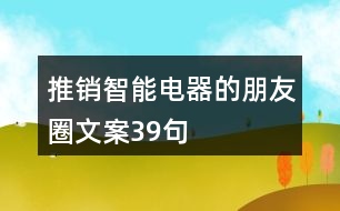 推銷(xiāo)智能電器的朋友圈文案39句