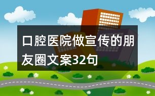 口腔醫(yī)院做宣傳的朋友圈文案32句