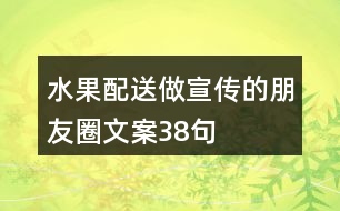 水果配送做宣傳的朋友圈文案38句