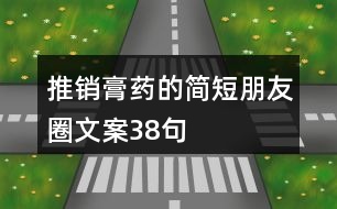 推銷(xiāo)膏藥的簡(jiǎn)短朋友圈文案38句