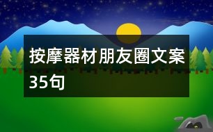 按摩器材朋友圈文案35句