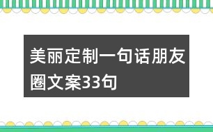 美麗定制一句話朋友圈文案33句