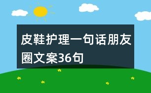 皮鞋護理一句話朋友圈文案36句