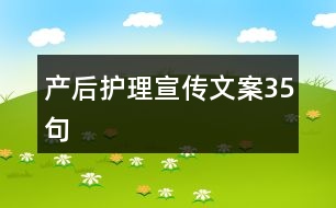 產(chǎn)后護理宣傳文案35句